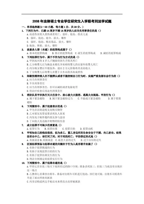 2008年法律硕士专业学位研究生入学联考刑法学试题及参考答案