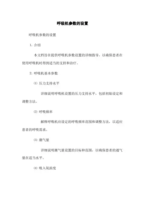 呼吸机参数的设置