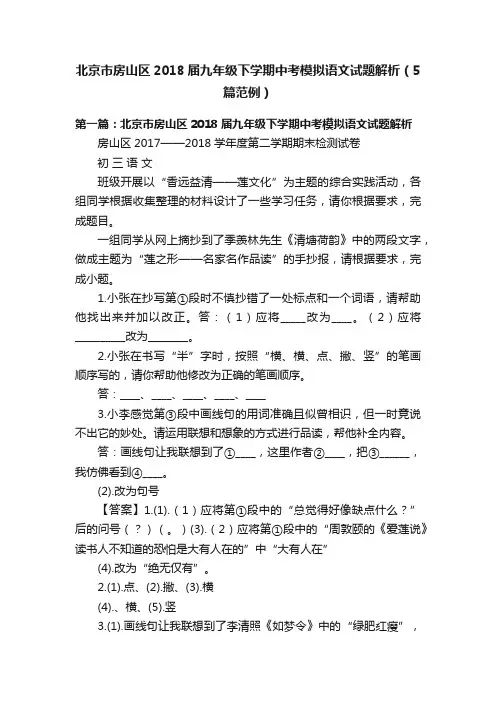 北京市房山区2018届九年级下学期中考模拟语文试题解析（5篇范例）