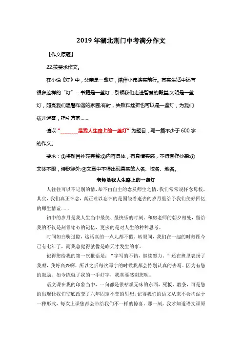 2019年湖北荆门中考满分作文《老师是我人生路上的一盏灯》