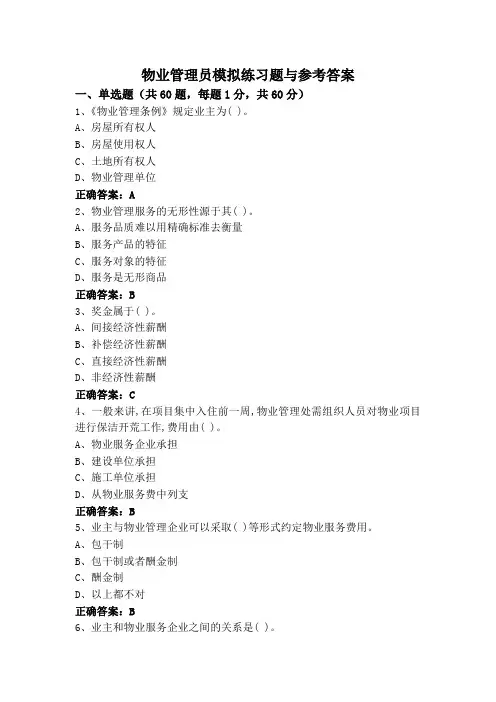 物业管理员模拟练习题与参考答案