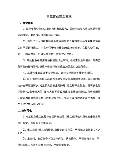 高空作业安全技术交底
