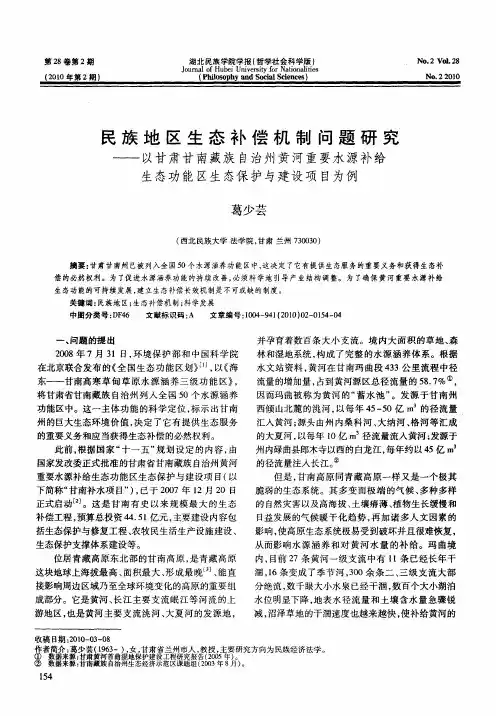 民族地区生态补偿机制问题研究——以甘肃甘南藏族自治州黄河重要水源补给生态功能区生态保护与建设项目