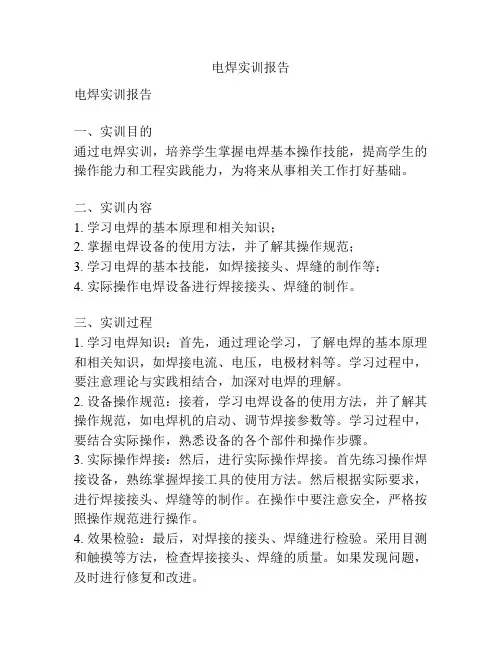 电焊实训报告