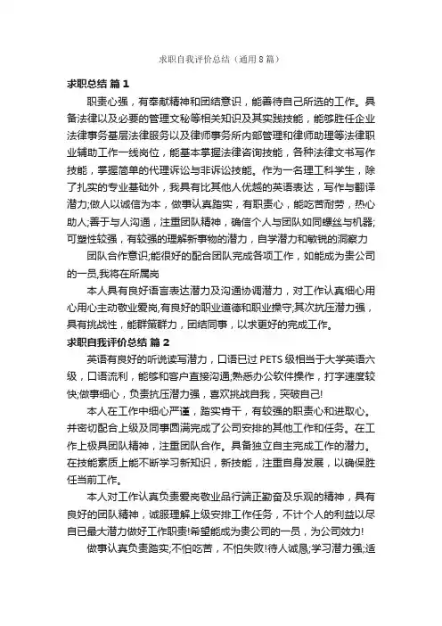求职自我评价总结（通用8篇）
