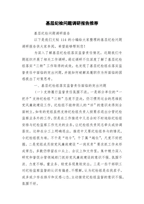 基层纪检问题调研报告推荐