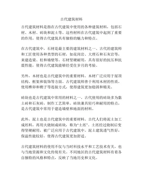 古代建筑材料
