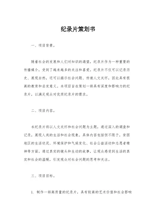 纪录片策划书