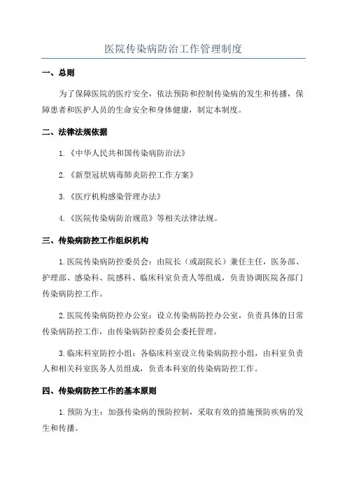 医院传染病防治工作管理制度