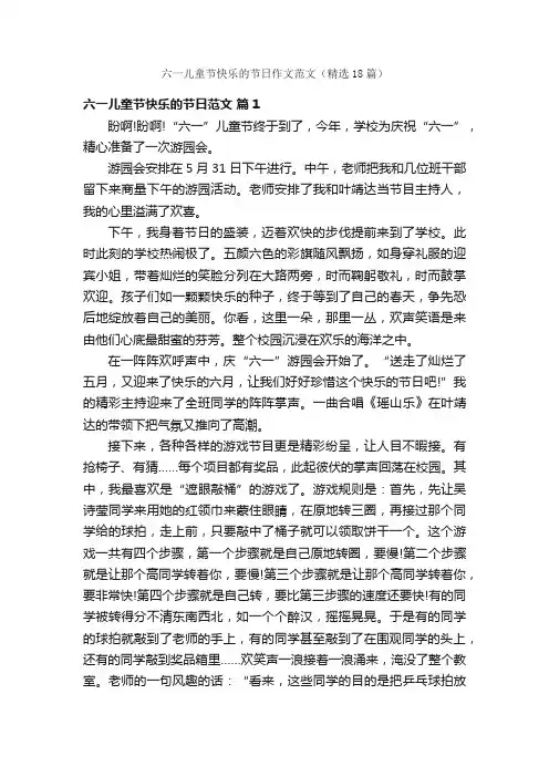 六一儿童节快乐的节日作文范文（精选18篇）