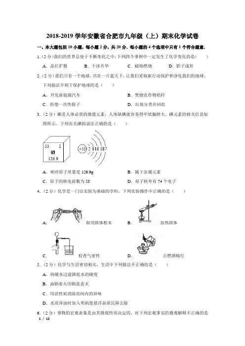 【精品初三化学试卷】2018-2019学年安徽省合肥市九年级(上)期末化学试卷+答案