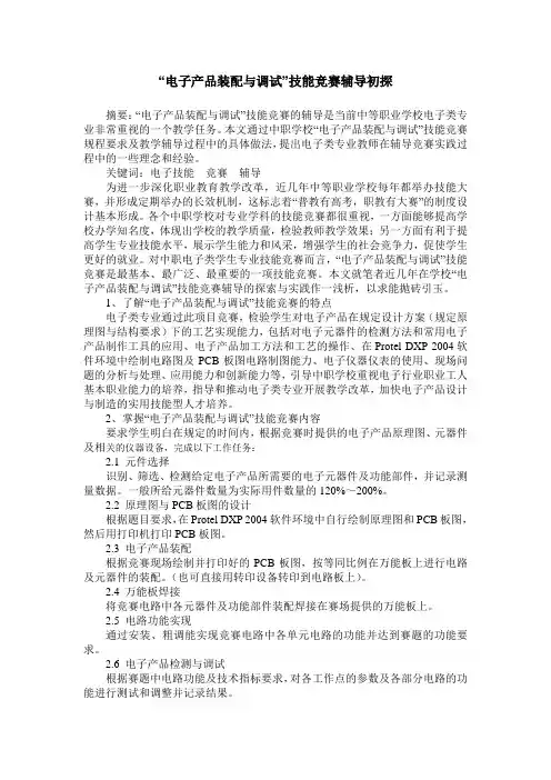 “电子产品装配与调试”技能竞赛辅导初探