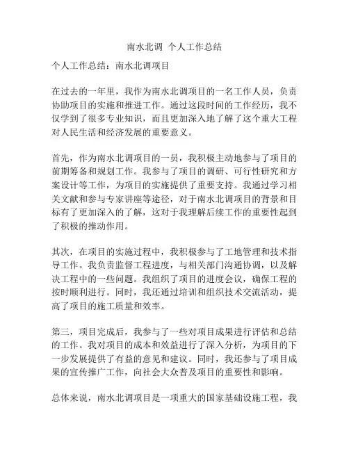 南水北调  个人工作总结