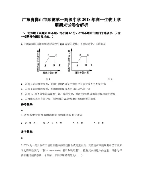 广东省佛山市顺德第一高级中学2018年高一生物上学期期末试卷含解析