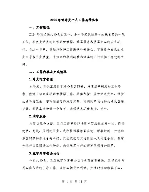 2024年站务员个人工作总结范本(3篇)
