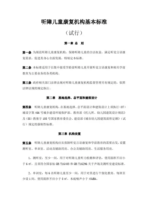 听障儿童康复机构基本标准.
