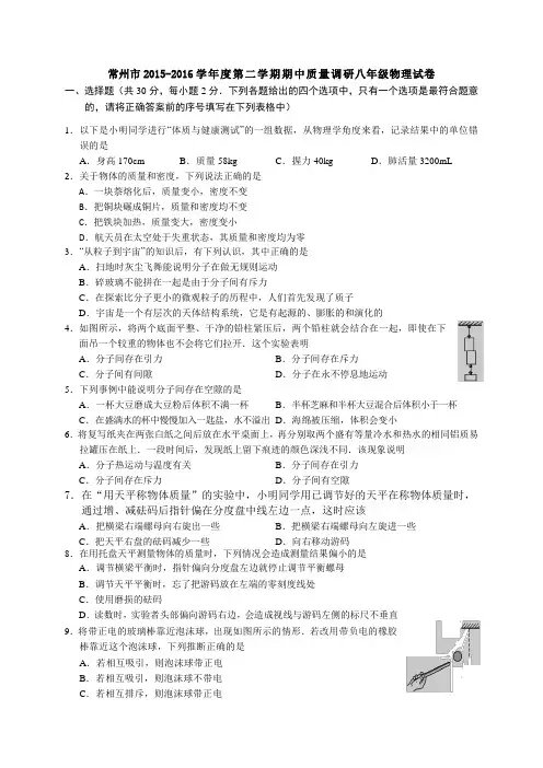 江苏省常州市2015-2016学年度第二学期期中质量调研八年级物理试卷