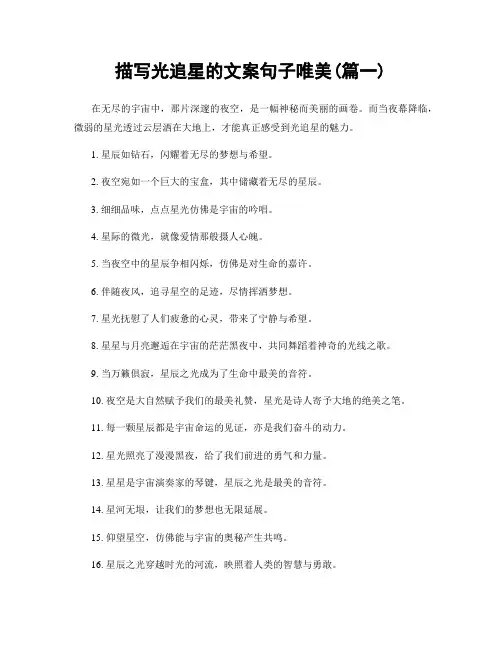 描写光追星的文案句子唯美(精选2篇)