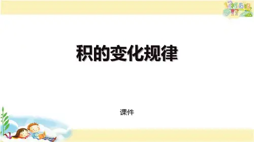 苏教版四年级下册数学《积的变化规律》三位数乘两位数说课研讨复习教学课件