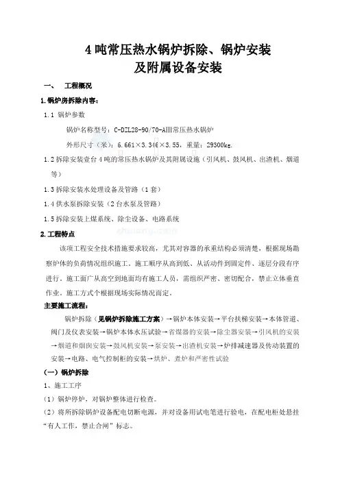 4T锅炉房锅炉拆除及设备安装施工方案_secret