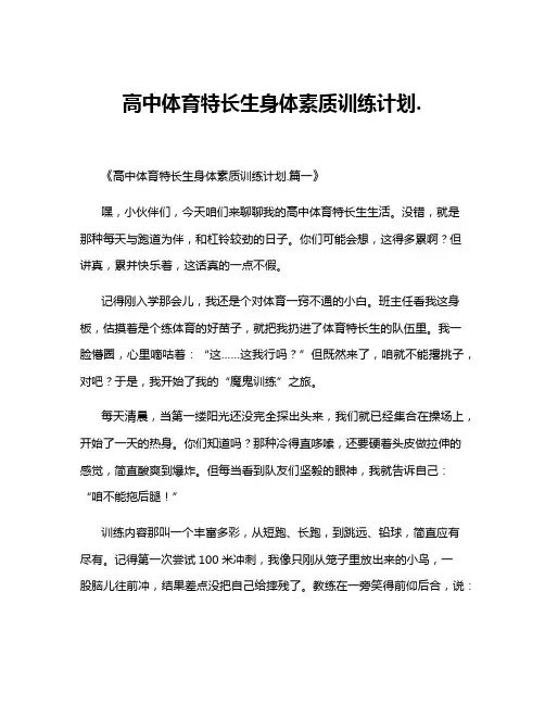 高中体育特长生身体素质训练计划.