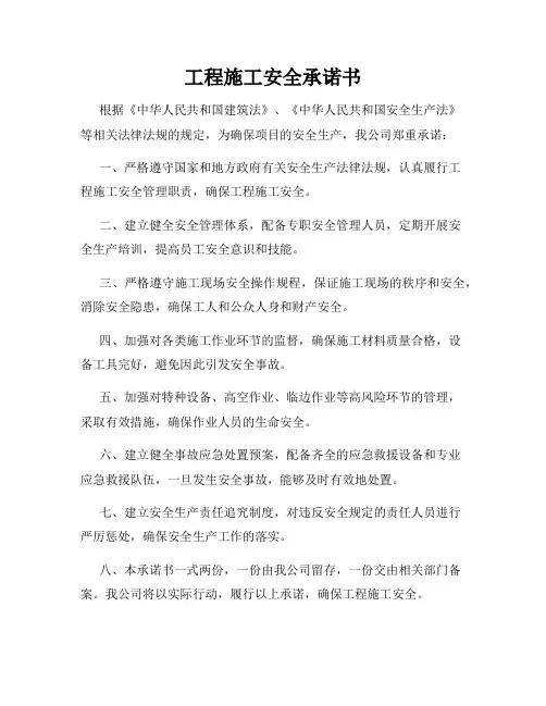 工程施工安全承诺书