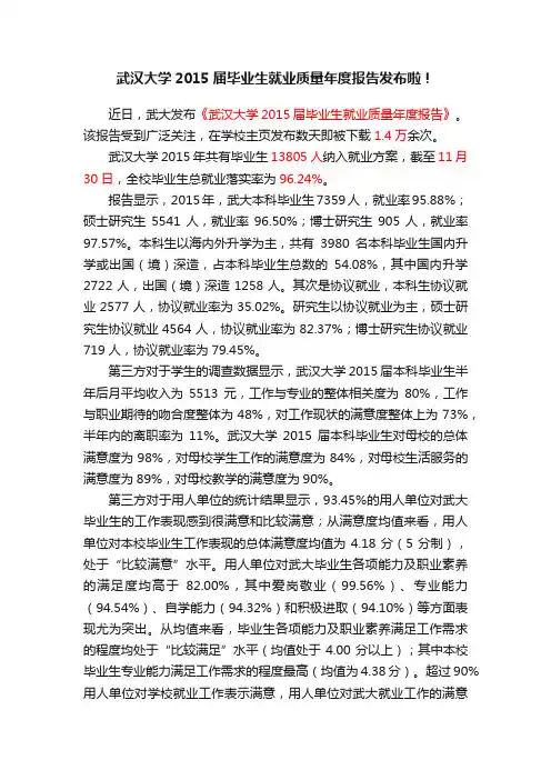 武汉大学2015届毕业生就业质量年度报告发布啦！