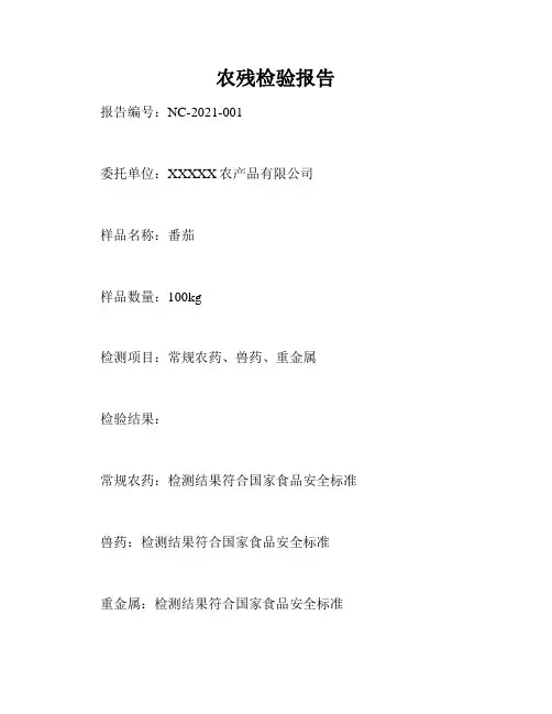 农残检验报告