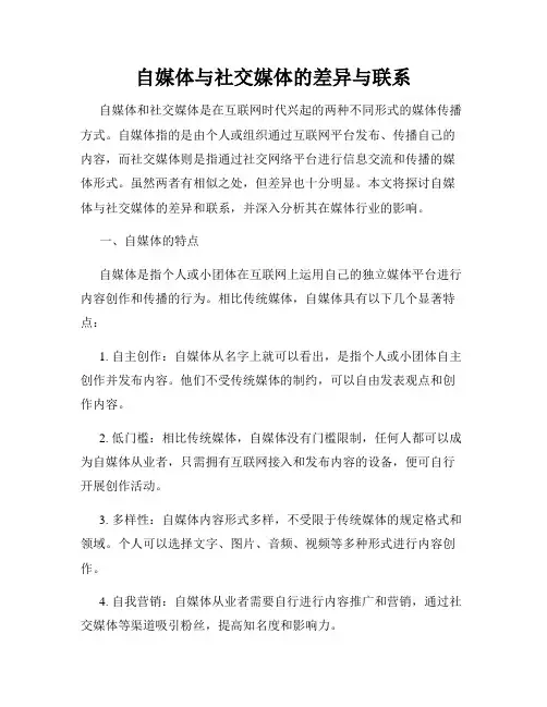 自媒体与社交媒体的差异与联系