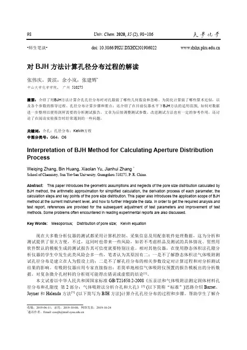 对bjh方法计算孔径分布过程的解读