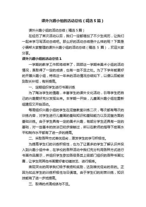 课外兴趣小组的活动总结（精选5篇）