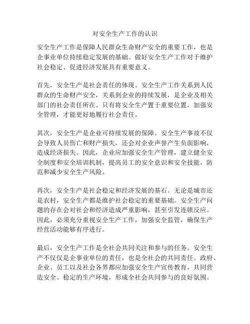 对安全生产工作的认识