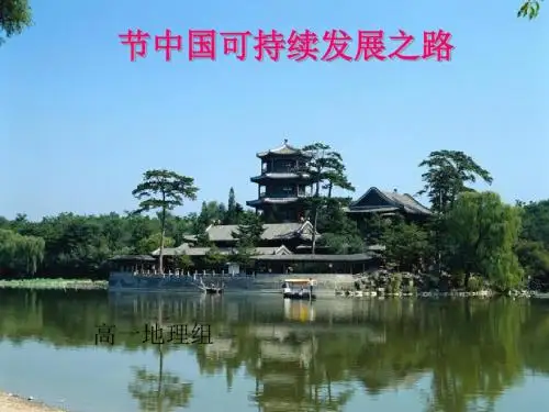中国可持续发展之路ppt