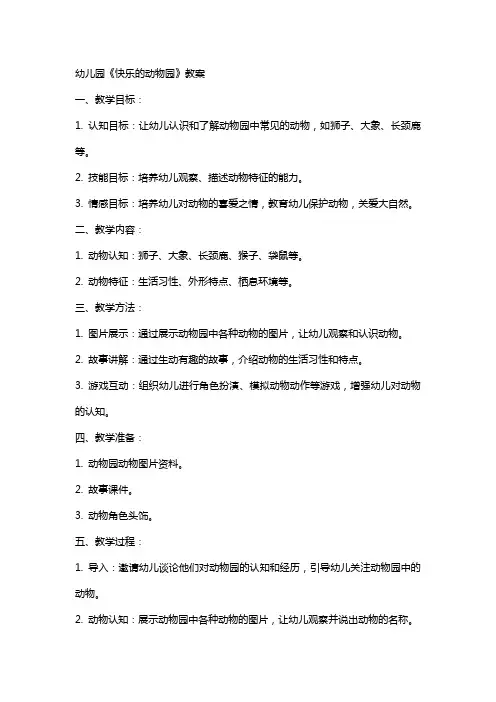 幼儿园《快乐的动物园》教案