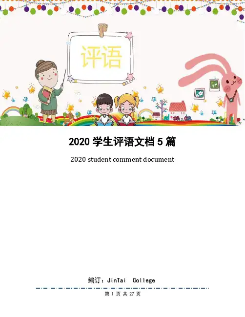 2020学生评语文档5篇