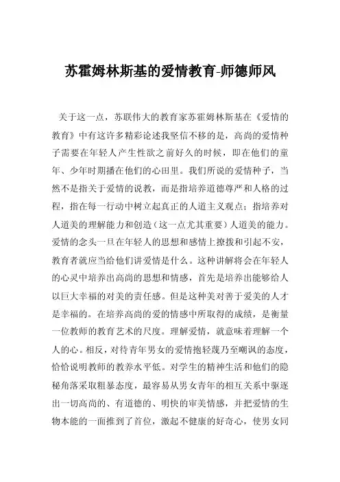 苏霍姆林斯基的爱情教育-师德师风