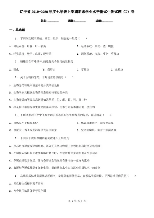 辽宁省2019-2020年度七年级上学期期末学业水平测试生物试题(I)卷
