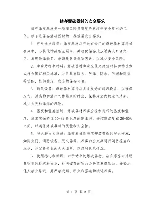 储存爆破器材的安全要求