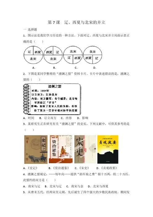 人教部编版七年级历史 下册 第7课 辽、西夏与北宋的并立 同步练习 有答案