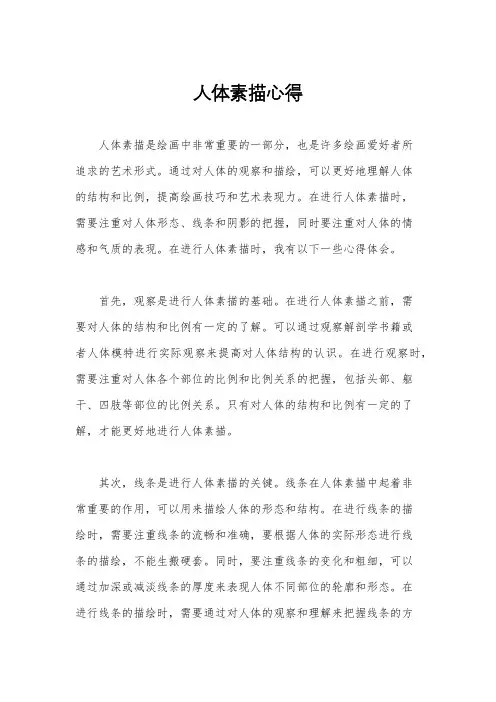 人体素描心得