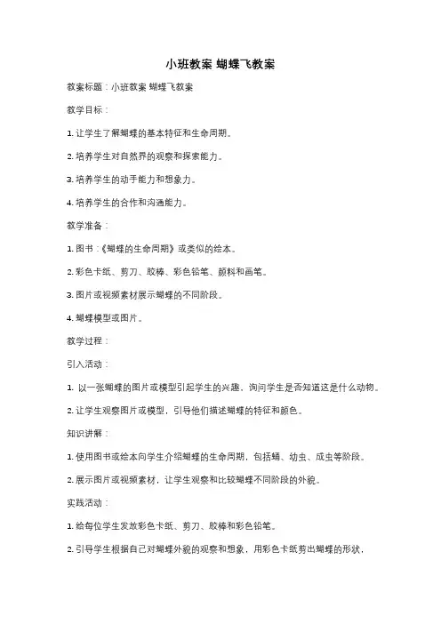 小班教案 蝴蝶飞教案