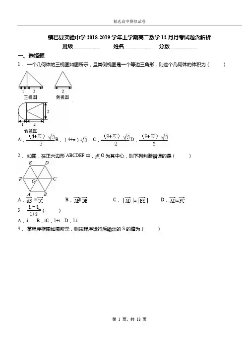 镇巴县实验中学2018-2019学年上学期高二数学12月月考试题含解析