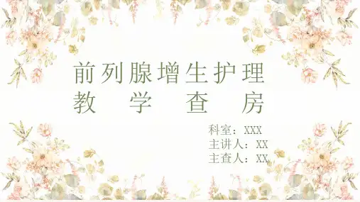 前列腺增生护理教学查房