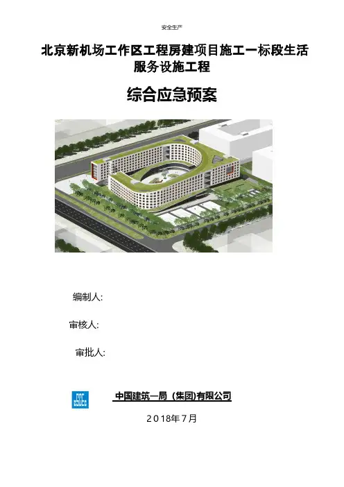 施工企业综合应急预案企业安全生产规范化细则应急预案手册台账制度方案等