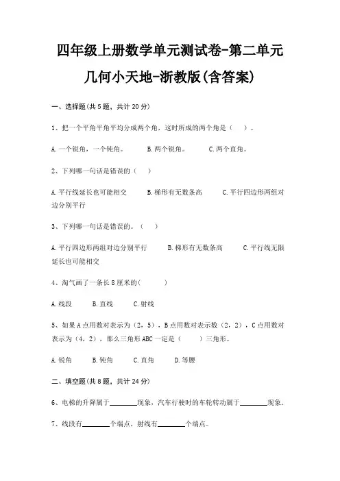 四年级上册数学单元测试卷-第二单元 几何小天地-浙教版(含答案)