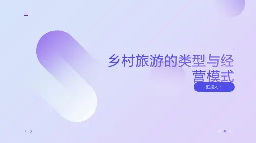 乡村旅游的类型与经营模式