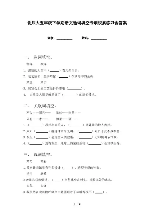 北师大五年级下学期语文选词填空专项积累练习含答案