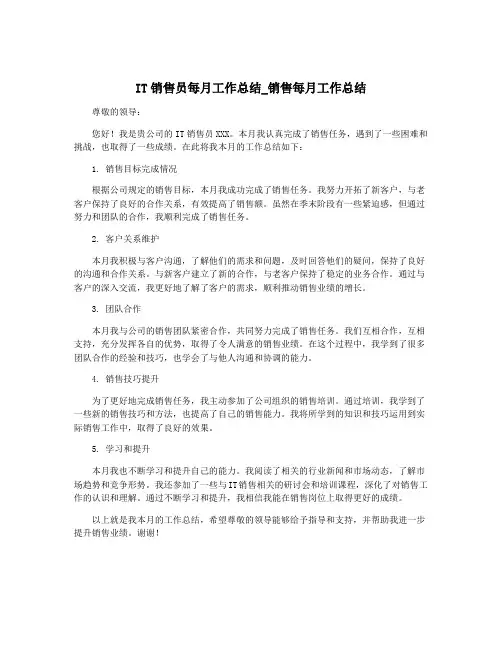 IT销售员每月工作总结_销售每月工作总结