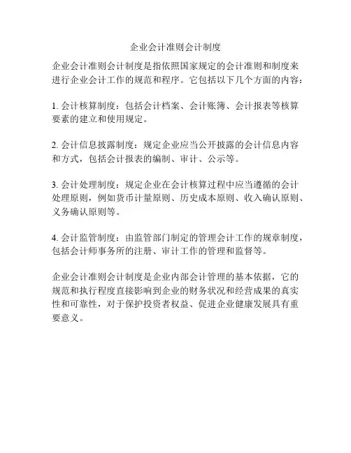 企业会计准则会计制度