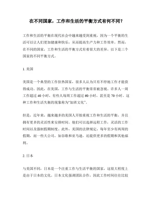 在不同国家,工作和生活的平衡方式有何不同？